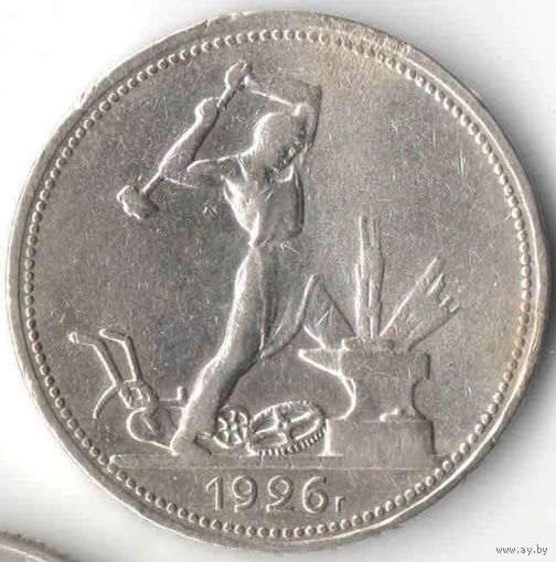 Полтинник 50 копеек 1926
