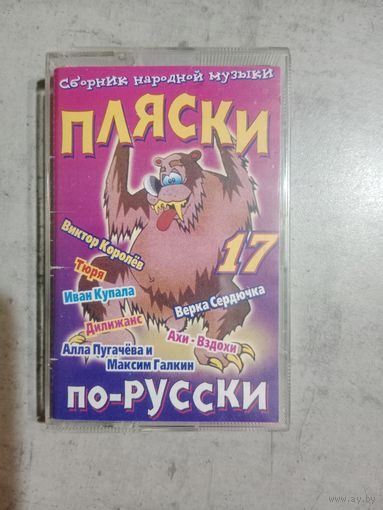 Аудио кассета Пляски по русски