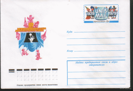 С. 45. ХМ конверт с ОМ. 1979. Международный союз деятелей театра кукол.