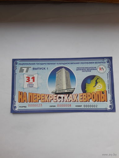 Республиканская денежно вещевая лотерея На перекрестках Европы выпуск 1