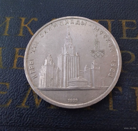 1 рубль 1979 г. Здание МГУ #03