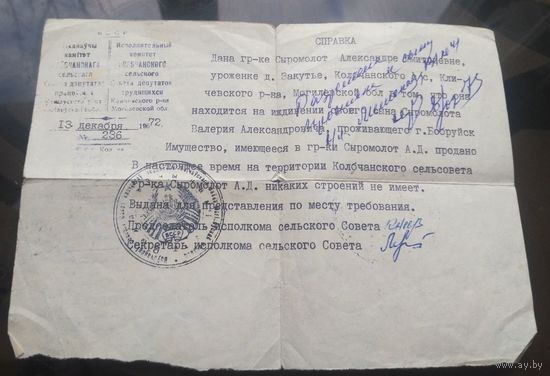 Справка из сельсовета 1972 год