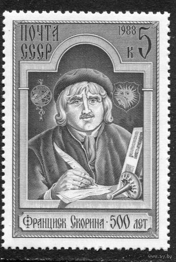 СССР 1988. Ф. Скорина, первопечатник