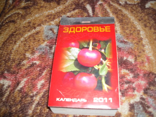 Отрывной календарь "Здоровье",за 2011 г..