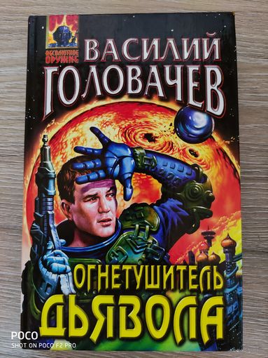 Огнетушитель дьявола Василий Головачев