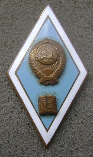Ромб за окончание педагогического вуза СССР , тяжёлый , распродажа коллекции !!!