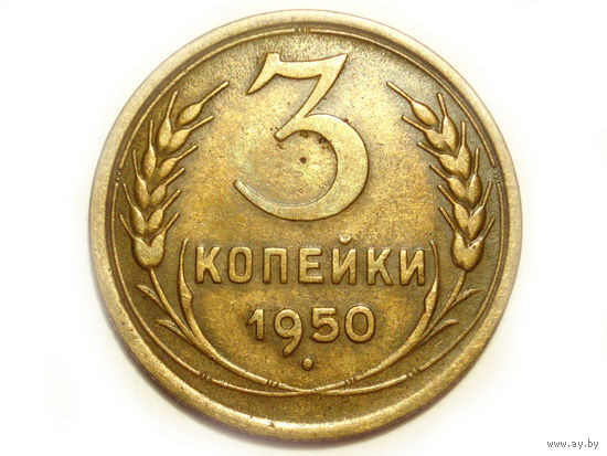 3 копейки 1950