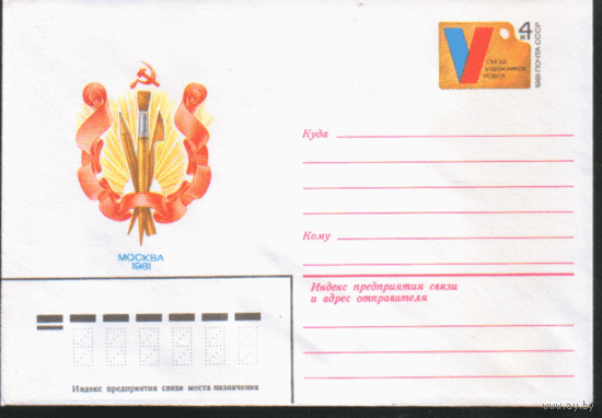 С. 68. ХМ конверт с ОМ. 1981. Союз художников.