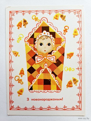 Герлаван 1974 с новорожденным открытка белорусская БССР Беларусь младенец