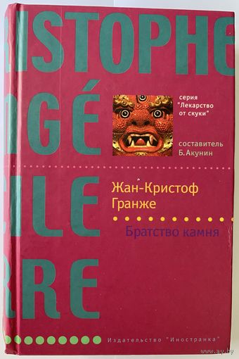 Жан-Кристоф Гранже. Братство камня. Серия: Лекарство от скуки. Составитель Б. Акунин. М. Иностранка. 2008г. 478с. Твердый переплет, уменьшенный формат.