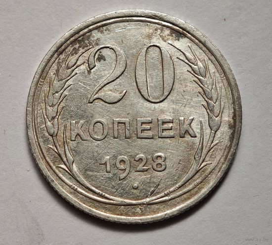 1928 год 20 копеек