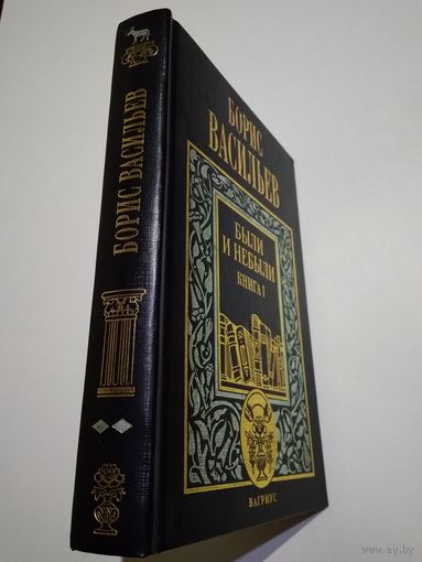 Васильев Борис. Были и небыли. Книга 1.