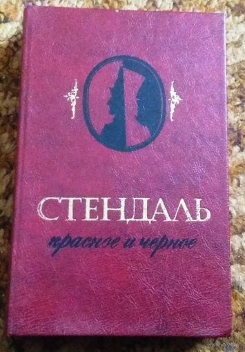 Стендаля "Красное и черное"