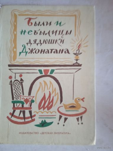 Были и небылицы дядюшки джонатана