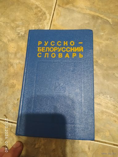 Русско - белорусский словарь