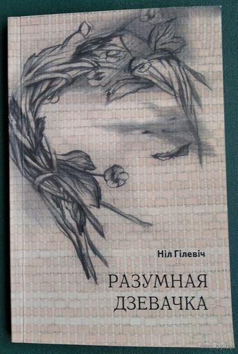 Ніл Гілевіч. Разумная дзевачка: маленькая аповесць пра адно дзяцінства.