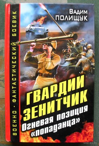 Гвардии Зенитчик. Огневая позиция попаданца. Вадим Полищук.