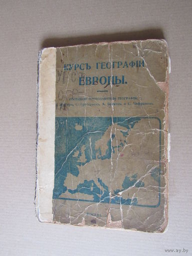 Курс географии Европы. Западная Европа. 1916 г.