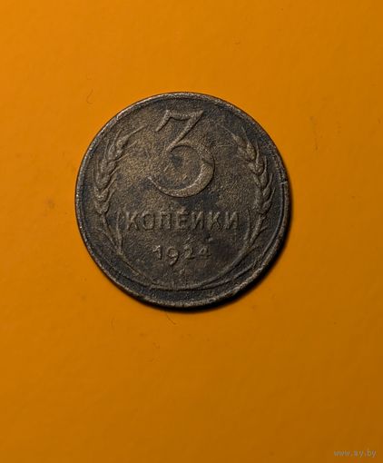 3 копейки СССР 1924