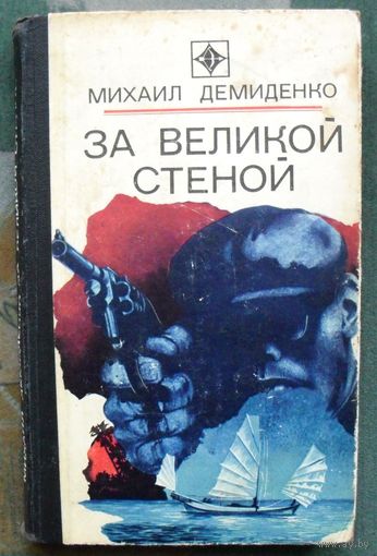 За великой стеной. Михаил Демиденко. Серия Стрела. 1978.