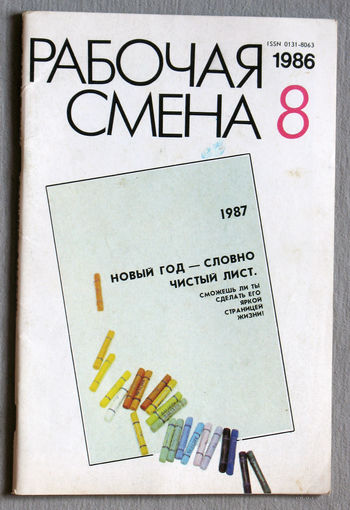 Журнал Рабочая смена номер 8 1986