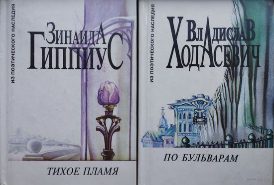 Владислав Ходасевич "По бульварам"