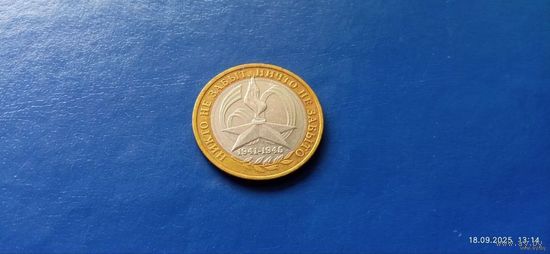 10 рублей 2005 год Россия 60 лет Победы (ММД) Состояние на фото