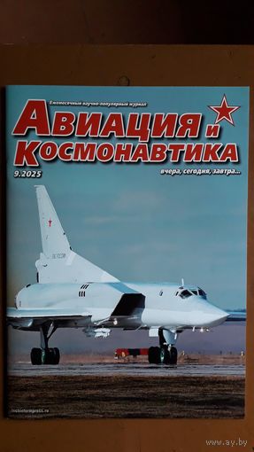 Журнал "Авиация и космонавтика", 9/25.