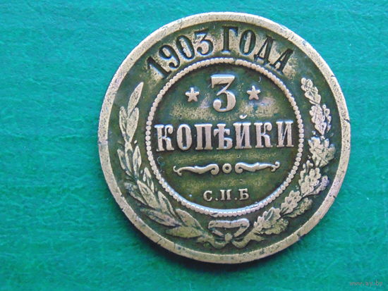 3 копейки 1903 года С.П.Б.