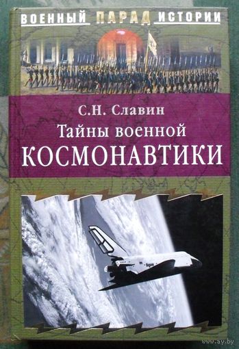 Тайны военной космонавтики. С. Н. Славин. Серия  Военный парад истории.