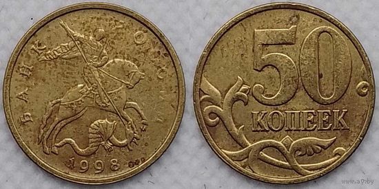 50 копеек 1998 г м Россия