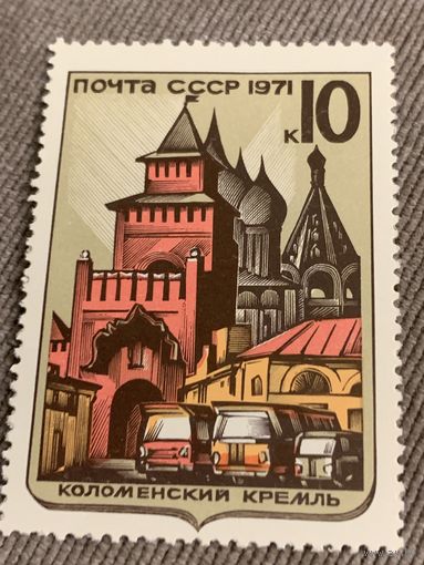 СССР 1971. Коломенский Кремль. Марка из серии