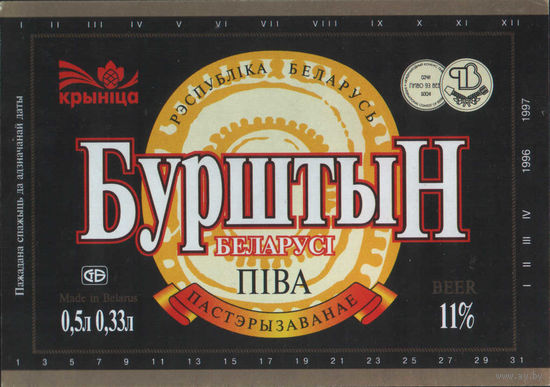 Пивная этикетка. Крынiца Бурштын