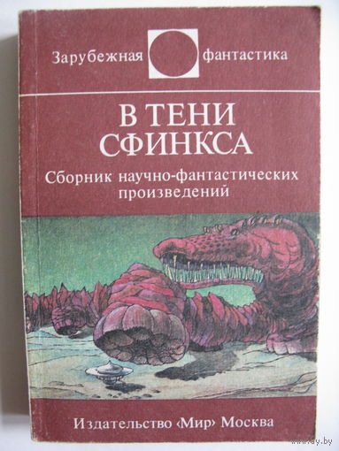 В тени сфинкса. Зарубежная фантастика. Издательство "Мир". 1987 г.
