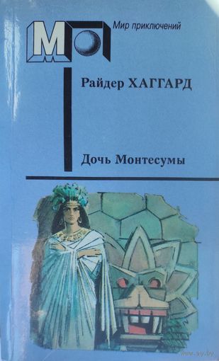 Райдер Хаггард. "Дочь Монтесумы"