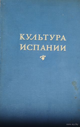 Культура Испании 1940