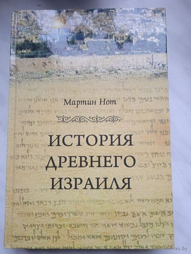 История Древнего Израиля. Мартин Нот