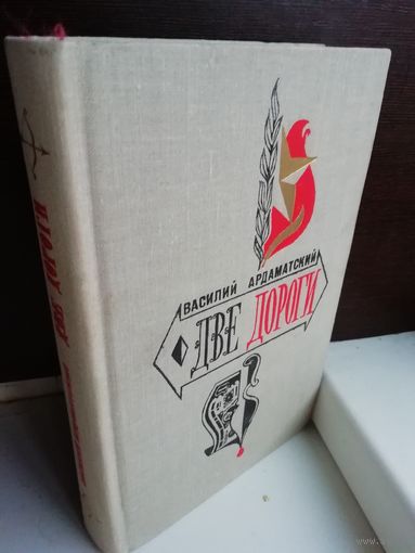 Василий Ардаматский  Две дороги