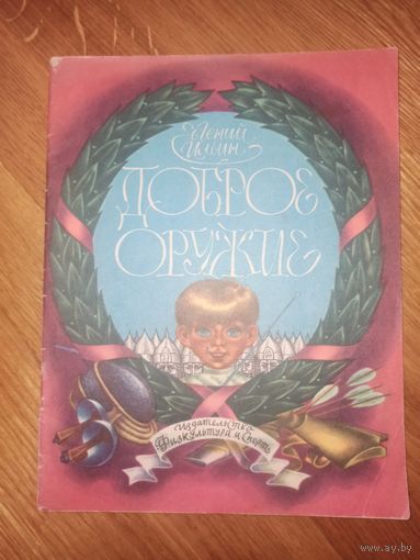 Евгений Ильин ДОБРОЕ ОРУЖИЕ: Книжка-картинка 1980 г.