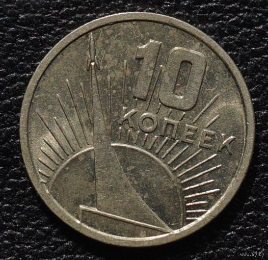 10 копеек 1967 год. Состояние!