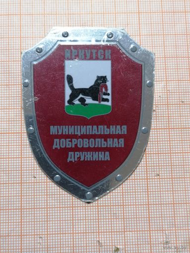 Муниципальная Народная Дружина. Иркутск.