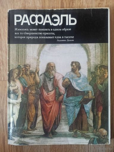 Рафаэль.Альбом (Мастера мирового изобразительного искусства)