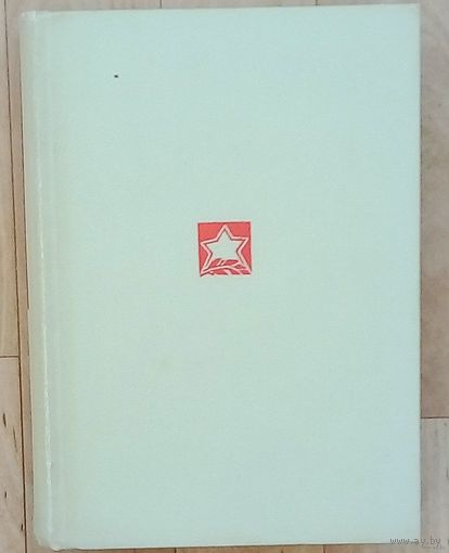 Битва за Москву- 1966 год издания.