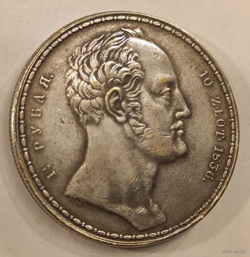 1 рубль 1836 года. Копия.