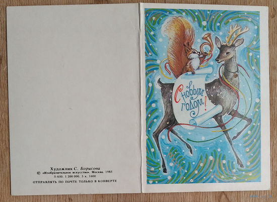 Борисова С. С Новым Годом! 1985 г. Двойная. Мини. Чистая