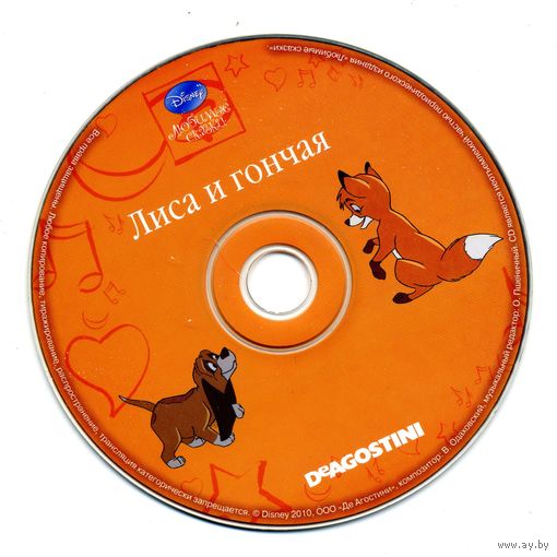 CD Лиса и гончая - сказка
