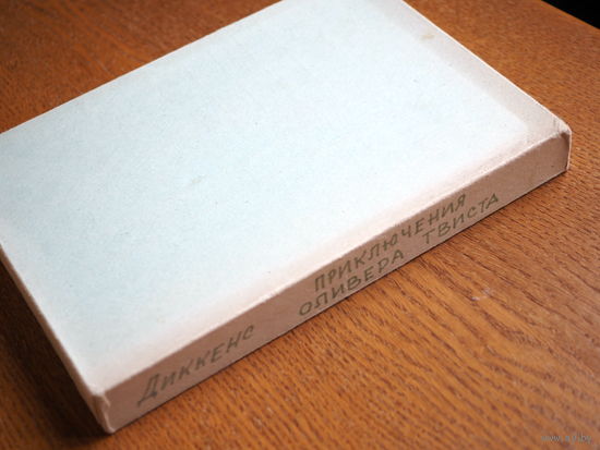 Чарльз Диккенс. Приключения Оливера Твиста. 1980г. Состояние. худ. Сауляк.