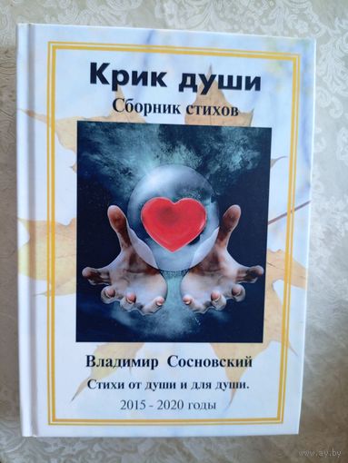 В.Сосновский"Крик души"\021