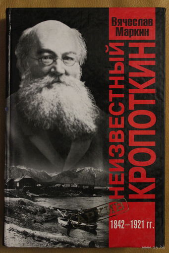 Вячеслав Маркин "Неизвестный Кропоткин"