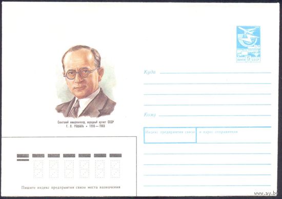 СССР 1989 конверт Рошаль кинорежиссёр